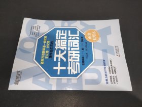 新东方 十天搞定考研词汇：配套默写本