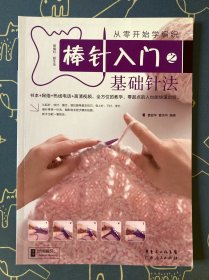从零开始学做编织 棒针入门 基础针法