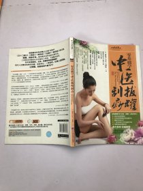 零基础学中医拔罐刮痧