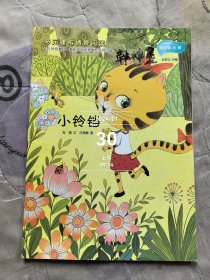 小铃铛 多元建构情景阅读 应彩云主编 第四辑 小班 16K全新未使用孩子的好绘本二手正版如图实拍