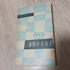 卫生知识丛书《常用中药知识》1966年