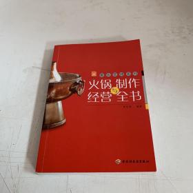 现代人·餐饮管理系列：火锅制作与经营全书