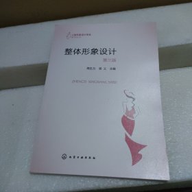 整体形象设计（周生力）（第三版）【有擦伤，品如图】