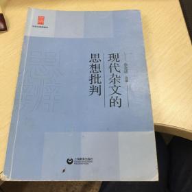 中学生思辨读本：现代杂文的思想批判