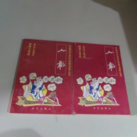 中国古代用兵韬略漫画丛书:六韬（上下）
