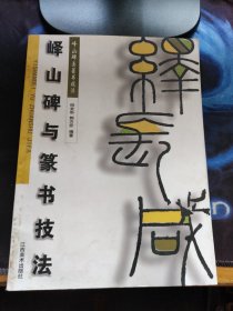 峄山碑与篆书技法