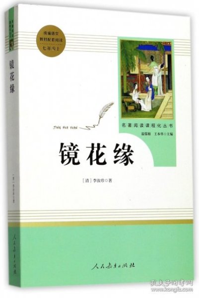 中小学新版教材 统编版语文配套课外阅读 名著阅读课程化丛书 镜花缘（七年级上册）