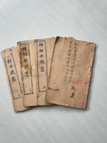 清代名师秘传手抄相术《神相水镜集》四册一套全，共55筒子页
全书收录各种面相富贵贫贱观脸即可推断人生之命运，内容完整图文并茂，共四册一套全