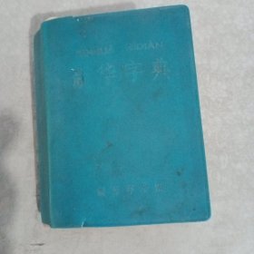 新华字典 1971年修订重排本