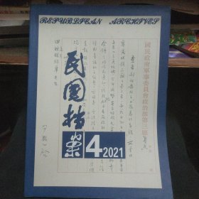 民国档案 2021年第4期