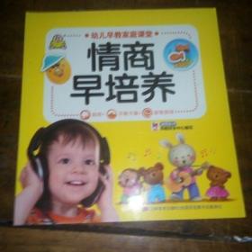 《幼儿早教家庭课堂系列丛书 情商早培养》