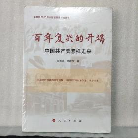 百年复兴的开端——中国共产党怎样走来（中宣部2020年主题出版重点出版物）