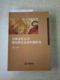 有限责任公司股权转让法律问题研究：签名本