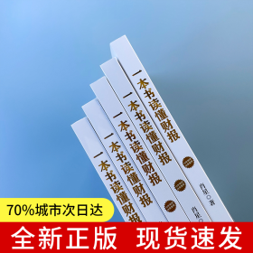 一本书读懂财报（肖星作品，畅销10年，全新升级）