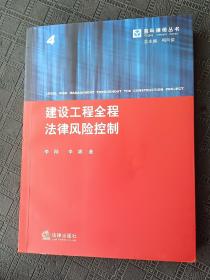 建设工程全程法律风险控制