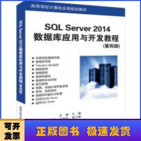 SQL Server 2014数据库应用与开发教程
