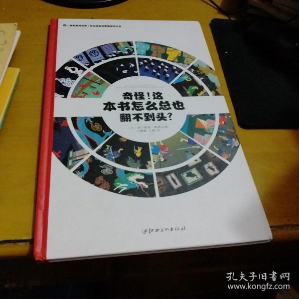 左右脑全脑思维游戏大书 奇怪!这本书怎么总也翻不到头?(精装)/法国原版引进左右脑全脑思维游戏大书