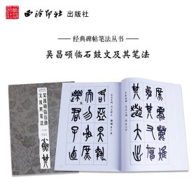 吴昌硕临石鼓文及其笔法/经典碑帖笔法丛书