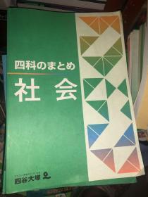 四科のまとめ社会 原版日文