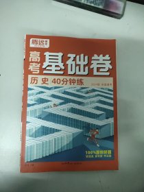 （2024版）腾远高考高考基础题 历史40分钟练