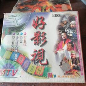 VCD好影视，影视歌曲插曲，未拆封