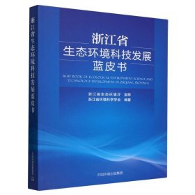 浙江省生态环境科技发展蓝皮书