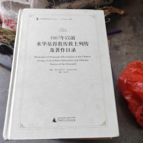 1867年以前来华基督教传教士列传及著作目录