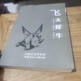 飛天犀牛(作者鑒名)