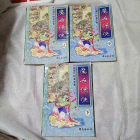 魔女情侠（上、中、下）