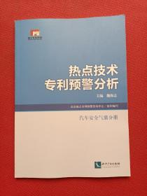 热点技术专利预警分析：汽车安全气囊分册