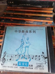 CD中华舞曲系列(2) 蓝宝石外国名曲石夫编曲 中唱总公司