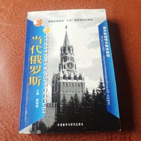 俄罗斯国情多媒体教程：当代俄罗斯(内服光盘)