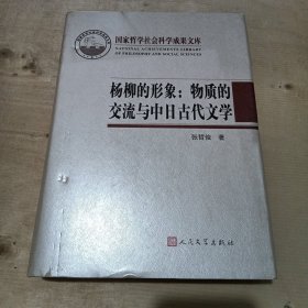 杨柳的形象：物质的交流与中日古代文学