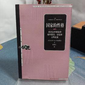 国家的性格：政治怎样制造和破坏繁荣、家庭和文明礼貌