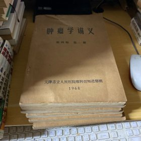 肿瘤学讲义 第四版  (6册合售)