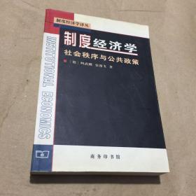 制度经济学：社会秩序与公共政策