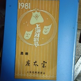 1981年戏单 上海戏剧节 昆剧《唐太宗》