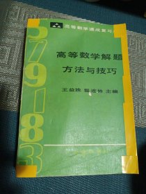 高等数学解题方法与技巧