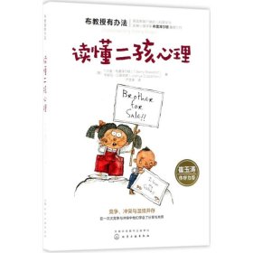 【9成新正版包邮】读懂二孩心理