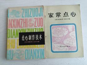 点心制作技术、家常点心【苏州得月楼大厨祝军藏书，上海市黄浦区第二饮食公司签赠】