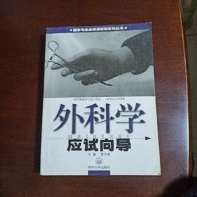 外科學(xué)應(yīng)試向?qū)? onerror=