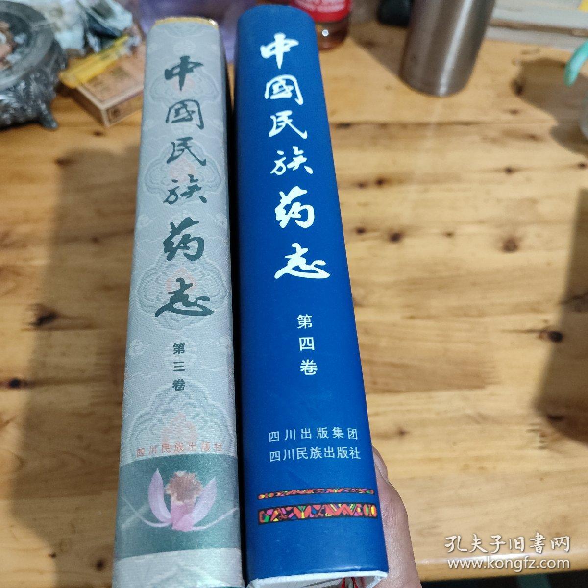 中国民族药志.第3卷