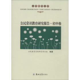 公民常识教育研究报告 素质教育 公民教育实践研究项目组 新华正版