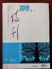 诗刊  半月刊 上(2009.8)