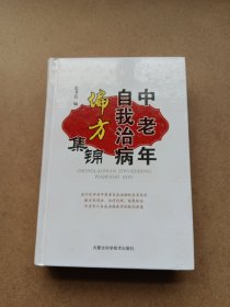 中老年自我治病偏方集锦