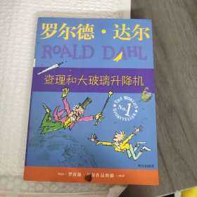 查理和大玻璃升降机：罗尔德·达尔作品典藏