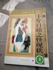 学生版·中国古典文学名著——二十年目睹之怪现状（全八册）