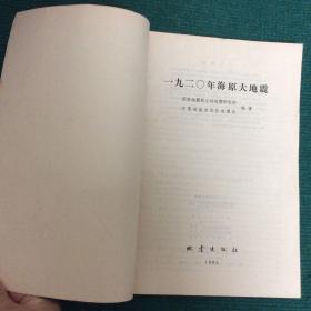 一九二0年海原大地震