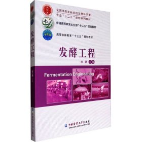 发酵工程/全国高等农林院校生物科学类专业“十二五”规划系列教材