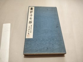 唐拓十七帖 博文堂 珂罗精印版